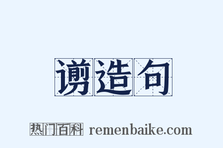 谫造句是什么意思的图片